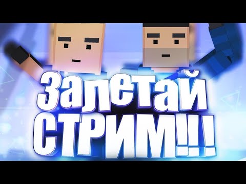 Видео: ⭐БЛОК СТРАЙК СТРИМ Block Strike⭐