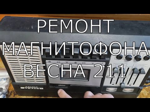 Видео: Весна 211 Мелкий ремонт и профилактика