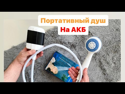 Видео: Душ портативный походный переносной кемпинговый с помпой на аккумуляторе