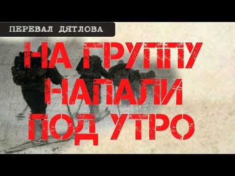 Видео: Перевал Дятлова. На группу напали под утро