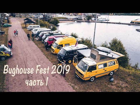 Видео: BUGHOUSE FEST 2019 СПб (Часть 1) . Обзор машин участников и начало веселья.