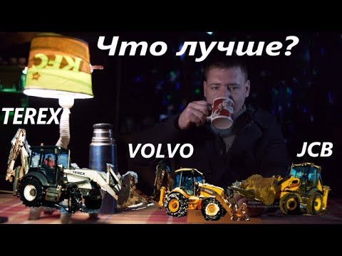 Видео: volvo bl71 terex 860 jcb 3cx. В чем разница/подвожу итоги за чашкой чая..