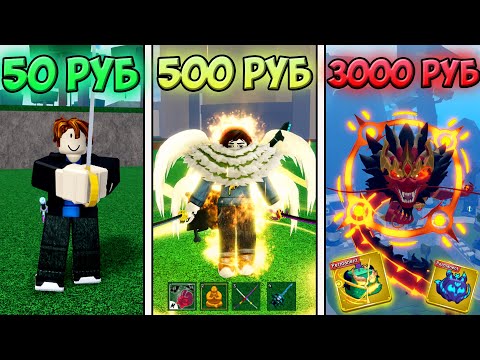 Видео: Купил Аккаунты  в Blox Fruits за 50, 500 и 3000 рублей! Сравнил аккаунты за разные цены Блокс фрутс
