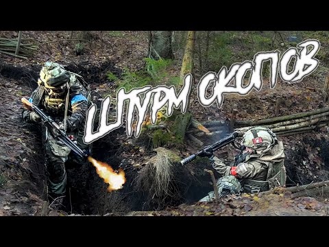 Видео: ШТУРМ ОКОПА И КАК ЭТО ДЕЛАЕТСЯ | Бой в окопе | Боевой инструктаж | Бой от первого лица