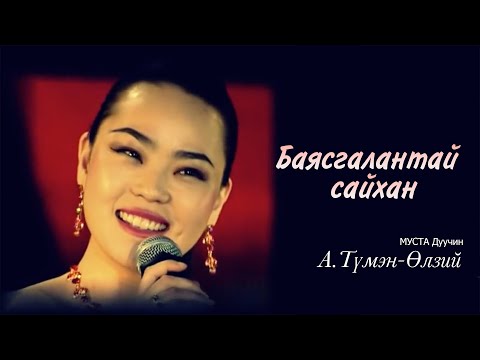 Видео: Tumenulzii - Bayasgalantai saihan | Түмэн-Өлзий - Баясгалантай сайхан