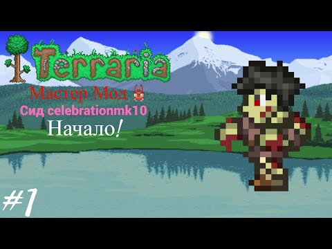 Видео: Начало! | Сид CelebrationMK10 | Terraria