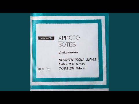 Видео: Това ви чака: част I