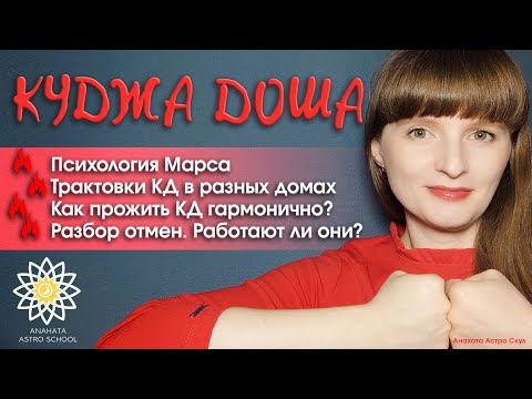 Видео: ВСЯ ПРАВДА О КУДЖА ДОШЕ: глубокие трактовки | Как Марс разрушает отношения? #марс #куджадоша