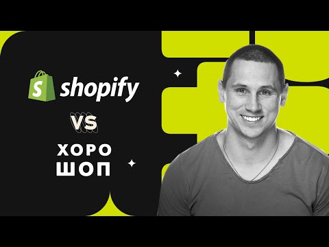 Видео: Shopify чи Хорошоп: На чому створити інтернет-магазин