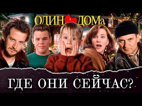 Видео: Актеры "Один дома" тогда и сейчас: Как сложилась их судьба?