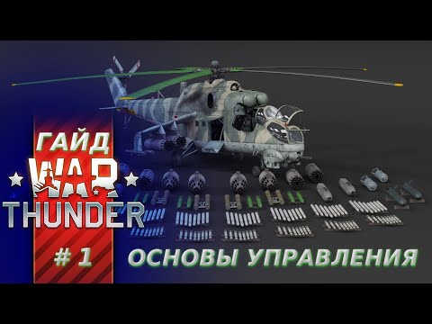 Видео: Гайд по вертолётам War Thunder. Часть 1. Основы управления