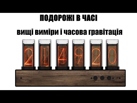 Видео: Подорожі в часі. Вищі виміри і часова гравітація