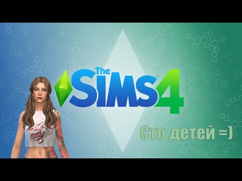 Видео: | 21 | Stream | Играем в The Sims 4 | Челлендж | 100 детей