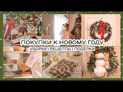 Видео: ПОКУПКИ ДЛЯ ДОМА: посуда, новогодний декор | Уборка дома | ИМБИРНОЕ ПЕЧЕНЬЕ | ☃️Поделки DIY