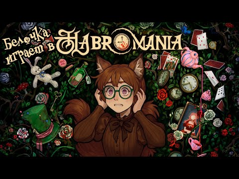 Видео: Белочка играет в HABROMANIA (Демо) - Хэллоуинский стрим!