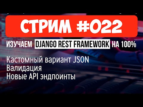 Видео: Кастомная структура списка объектов 🔴 #022 Django СТРИМ