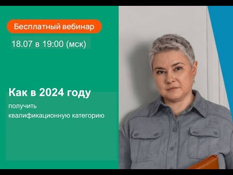 Видео: Запись вебинара: «Как в 2024 году пройти аккредитацию и получить категорию»