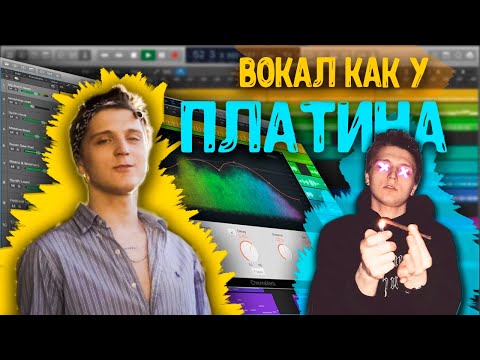 Видео: Обработка вокала как у Платина / Logic Pro X