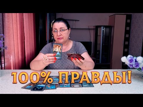 Видео: 100 ПРАВДЫ! ВАШЕ БУДУЩЕЕ С НИМ! КТО ВЫ ДЛЯ НЕГО?