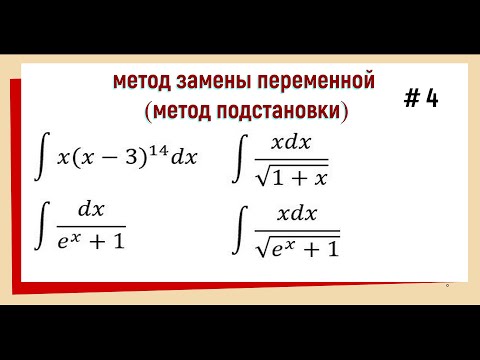 Видео: 3.4 Интегралы метод замены переменной Часть 4