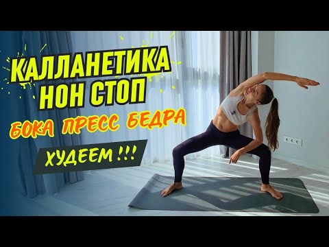 Видео: ТРЕНИРОВКА КАЛЛАНЕТИКА НОН СТОП ХУДЕЕМ В БЕДРАХ ЖИВОТЕ И БОКАХ / ТРЕНИРОВКИ ДЛЯ ПОХУДЕНИЯ 