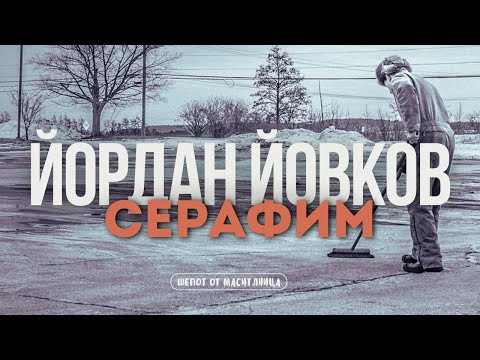 Видео: Йордан Йовков - Серафим