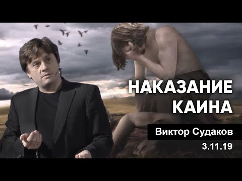 Видео: Виктор Судаков – Наказание Каина