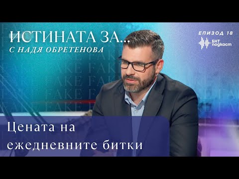 Видео: Цената на ежедневните битки | “Истината за…” с Надя Обретенова | Епизод 18