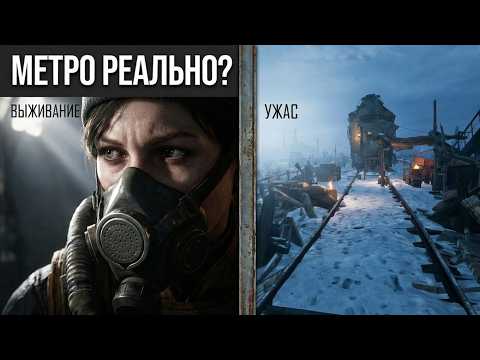 Видео: ВЫЖИВАНИЕ В АДУ | Постапокалиптический Метро Исход Реалистичная Графика [4K Ультра] 🔥💀🚇