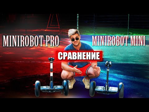 Видео: Сигвей Minirobot mini сравнение с Minirobot pro / Какой сигвей лучше и как научиться ездить