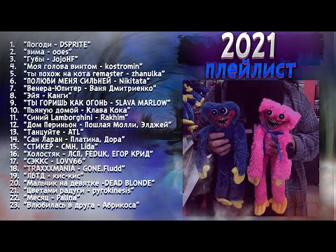 Видео: ПЛЕЙЛИСТ ВАЙБ 2021-ГО 🌈 | Звук, с которым мы вернулись к жизни