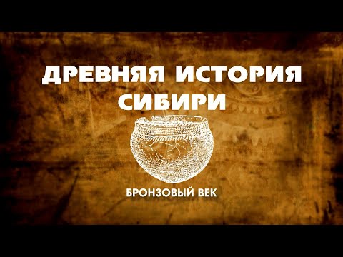 Видео: Древняя История Сибири 05 серия