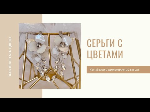 Видео: Как сплести симметричные серьги с цветами