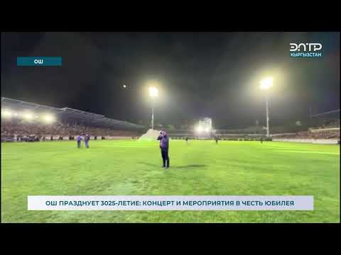 Видео: ОШ ПРАЗДНУЕТ 3025-ЛЕТИЕ: КОНЦЕРТ И МЕРОПРИЯТИЯ В ЧЕСТЬ ЮБИЛЕЯ
