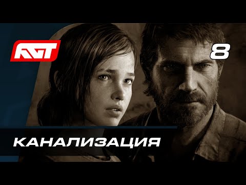 Видео: Прохождение The Last of Us Remastered — Часть 8: Канализация