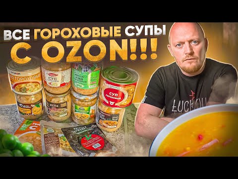 Видео: Гороховый Суп Из ИНТЕРНЕТА. OZON - Супы.