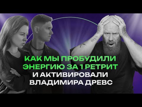 Видео: Путь души, пробуждение энергии и активация ЦИ Владимира Древс
