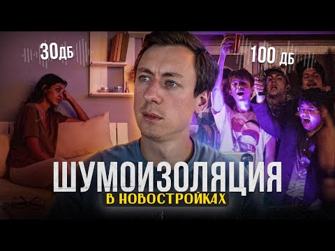 Видео: Проверяем ШУМОИЗОЛЯЦИЮ в НОВОСТРОЙКАХ САНКТ-ПЕТЕРБУРГА. Часть 1