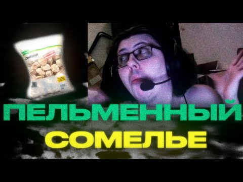 Видео: Санекинг и пельмени Каждый День | saneking нарезки