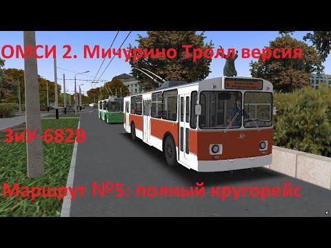 Видео: ОМСИ 2. Мичурино Troll. Маршрут 5