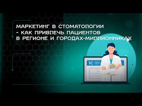 Видео: Маркетинг в стоматологии - как привлечь пациентов в регионе и городах-миллионниках