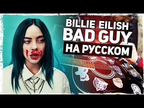 Видео: Billie Eilish - Bad Guy - Перевод на русском (Acoustic Cover) от Музыкант вещает