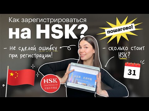 Видео: Экзамен китайского HSK: как зарегистрироваться и не упустить дедлайн? | Red Planet