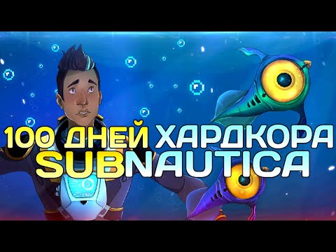 Видео: 100 Дней Хардкора в Subnautica