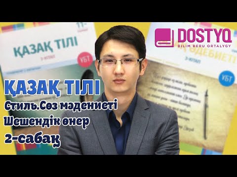 Видео: Қазақ тілі - Стиль.Cөз мәдениеті.Шешендік өнер -2- (23.04.2021)