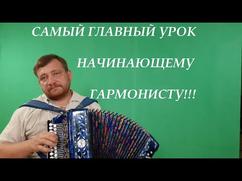 Видео: САМЫЙ ГЛАВНЫЙ УРОК НАЧИНАЮЩЕГО ГАРМОНИСТА!!!!