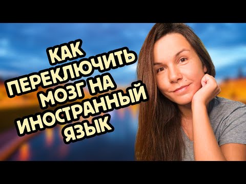 Видео: Как перестать переводить и начать думать на иностранном языке