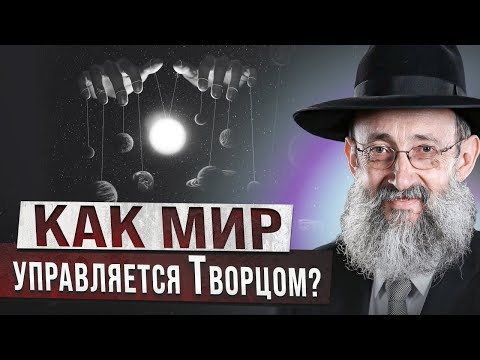 Видео: Как мир управляется Творцом? Рав Ашер Кушнир