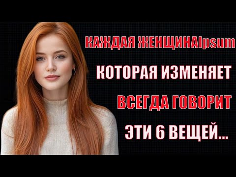 Видео: Когда женщина изменяет, она всегда говорит ЭТО первой