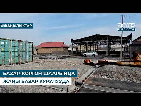 Видео: БАЗАР-КОРГОН ШААРЫНДА ЖАҢЫ БАЗАР КУРУЛУУДА